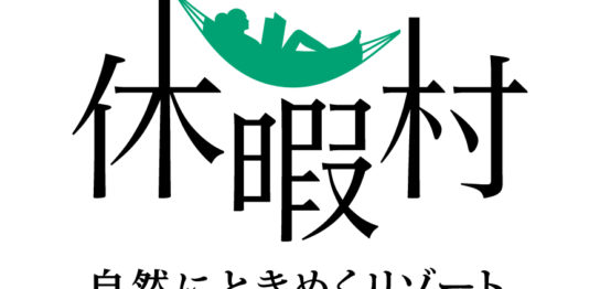 休暇村近江八幡