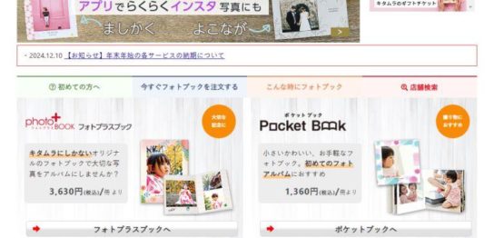 カメラのキタムラのフォトブックサービス