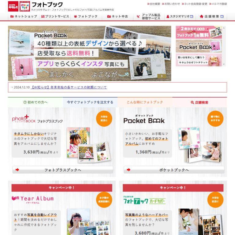 カメラのキタムラのフォトブックサービス