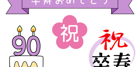 卒寿 無料 イラスト