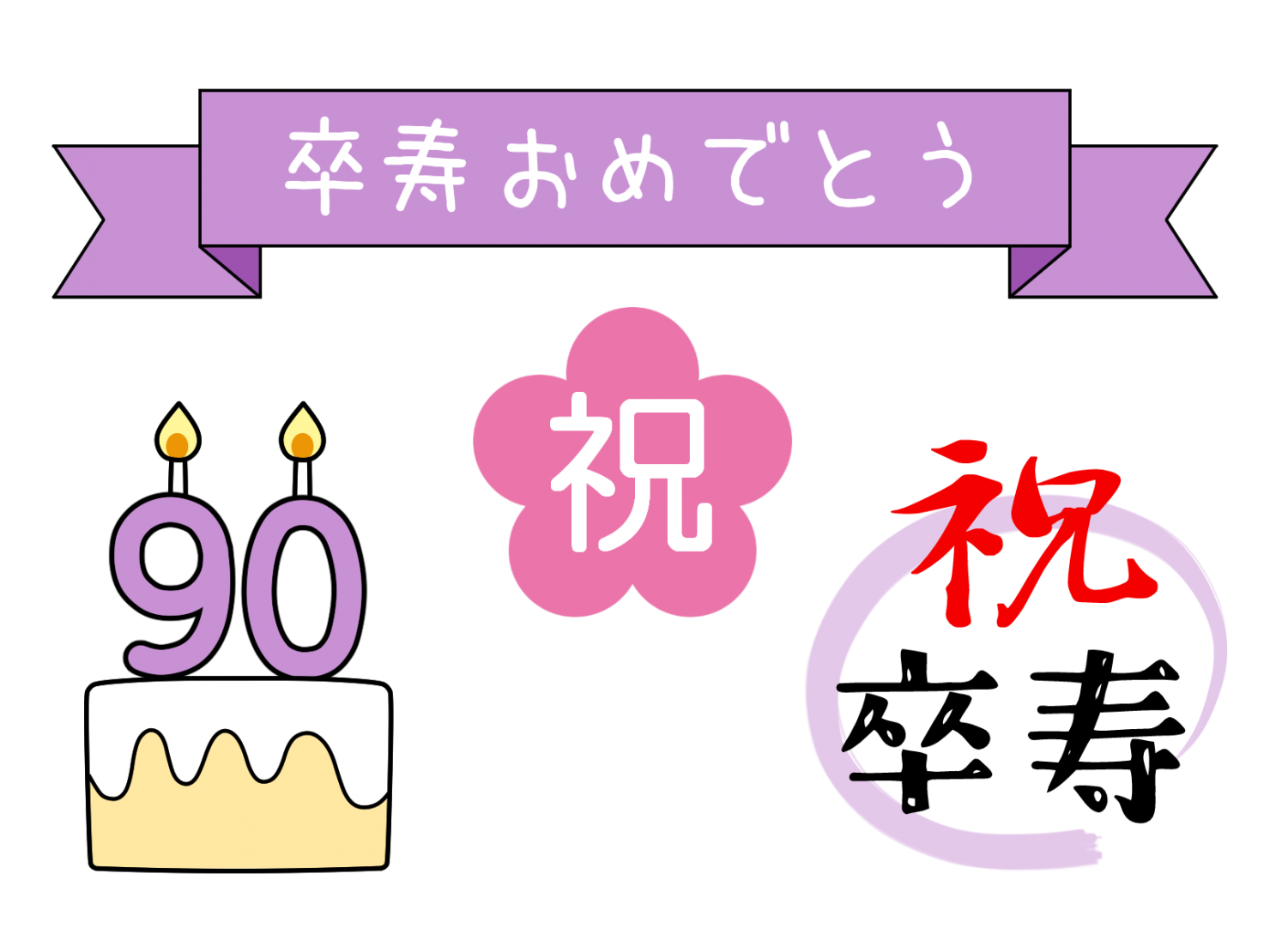 卒寿 無料 イラスト